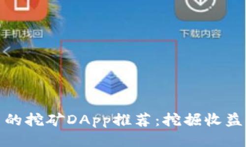 TP钱包中的挖矿DApp推荐：挖掘收益的新机会