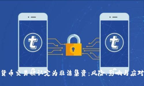 加密货币交易被认定为非法集资：风险、影响与应对策略