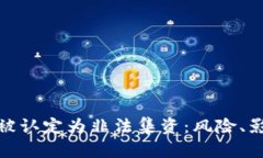 加密货币交易被认定为非法集资：风险、影响与