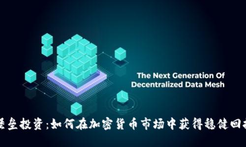堡垒投资：如何在加密货币市场中获得稳健回报