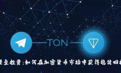 堡垒投资：如何在加密货币市场中获得稳健回报