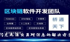 TP钱包闪兑无法交易对信息的解决方案与技巧