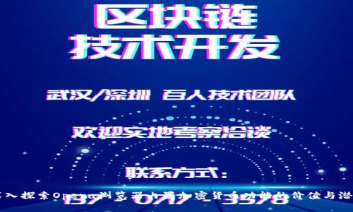深入探索Opera浏览器内置加密货币功能的价值与潜力