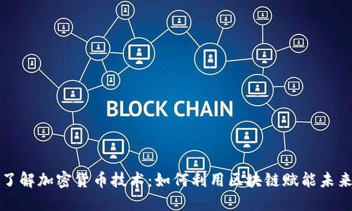深入了解加密货币技术：如何利用区块链赋能未来投资