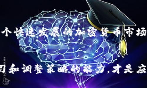   如何使用TP钱包高效管理币安BNB资产 / 

 guanjianci 币安, BNB, TP钱包, 加密货币, 数字资产 /guanjianci 

引言：加密货币的管理与存储
在加密货币的世界里，安全的管理和存储方式至关重要。你可能已经听说过币安，这是一家全球领先的加密货币交易所，而BNB是币安的平台代币。在这篇文章中，我们将重点讨论如何利用TP钱包高效地管理和存储你的BNB资产。TP钱包是一个去中心化的数字资产钱包，它的功能不仅限于存储和管理，还有助于实现资产的增值。

什么是TP钱包？
在了解如何使用TP钱包之前，有必要先对这个钱包的功能和特点进行介绍。TP钱包是一个多链钱包，支持多种加密货币，可以让用户在一个平台上管理不同的资产。其用户界面友好，适合新手和有经验的用户，另外，TP钱包的安全性也得到了用户的广泛认可，提供了私钥自主管理功能，确保用户的资产安全。

为何选择TP钱包管理BNB?
优先考虑TP钱包的原因有很多。首先，BNB作为币安生态系统的重要组成部分，具有多种使用场景，比如交易手续费折扣、参加新项目的IDO等。通过TP钱包，你可以方便地持有和使用BNB，同时能够享受到更专业的资产管理工具。

TP钱包的安全性
安全性是任何加密资产钱包的核心。TP钱包采用了多重加密技术，以确保用户的信息和资产的安全。此外，TP钱包提供了助记词和私钥的导入功能，用户可以随时备份和恢复自己的资产。想象一下，如果你的资产存储在一个不安全的平台上，那么你的财务安全就面临着巨大的风险，而TP钱包则可以为你提供额外的保障。

如何将BNB转入TP钱包？
将BNB转入TP钱包的过程非常简单。首先，确保你已经下载并安装了TP钱包应用程序。创建钱包后，你将获得一个地址，类似于银行账户的账号。接下来，登录你的币安账户，找到BNB的提现选项，将BNB发送到你的TP钱包地址。通常提现需要一些时间，你可以在提现记录中查看状态。

日常使用TP钱包的技巧
在成功将BNB资产存入TP钱包后，你可以开始使用各种功能来管理你的资产。利用TP钱包的浏览器功能，你能够访问去中心化金融（DeFi）应用，参与流动性挖矿或借贷等操作。通过这种方式，你的资产可以实现增值，而不仅仅是单纯的存储。

资产增值的可能性
参与DeFi的确是一个增加资产收益的好方法。例如，很多用户通过将BNB铸造成为流动性池的一部分，从而获得额外的收益。在TP钱包中，用户可以选择不同的平台进行操作，手续费相对较低，用户体验也更为。在我个人的经验中，参与这些项目的确能够为我的BNB资产带来额外的收益，尽管市场波动较大，但总体来看，实现了资产的增长。

风险提示与管理
当然，在追求收益的同时，风险管理也至关重要。虽然DeFi带来了许多机会，但市场的波动也可能导致风险。首先建议用户在参与之前，多做一些市场调研，并按照自己的风险承受能力分配资产。我的一些朋友由于盲目追逐高收益，结果导致了不必要的损失。因此，制定一个合理的投资策略是成功的关键。

如何导出私钥与备份
在数字货币的管理中，备份是非常重要的一步。确保你能够随时找回自己的资产，尤其是在手机或电脑丢失或损坏的情况下。TP钱包允许用户导出私钥，用户应妥善保管这份信息。可以选择保存在一个安全的地方，比如资料文件夹，或者用纸笔记录下来，避免电子化存储可能带来的风险。

TP钱包的其他功能
除了基础的资产管理与转账外，TP钱包还有许多附加功能。例如，内置的DApp浏览器可以让你轻松访问各种去中心化应用，无论是交易所还是游戏，都可以一键访问。此外，TP钱包还支持多种主流链的资产，极大地方便了用户的操作。

总结：选择合适钱包的重要性
在选择数字资产钱包时，安全性、用户体验、功能性等都是需要重视的因素。TP钱包在这些方面表现都非常不错，它不仅为BNB提供了良好的存储环境，同时也为用户开辟了更广阔的资产增值路径。在这个快速发展的加密货币市场中，选择合适的钱包既是对自己资产的负责，也能让你在激烈的市场竞争中立于不败之地。无论你是初学者还是资深投资者，TP钱包都值得一试。

展望未来：加密货币的广阔前景
加密货币的未来是充满不确定性的，但同时也是充满机遇的。随着越来越多的人开始接触到这一领域，币安BNB和TP钱包的结合，或许可以为用户带来更多的价值和收益。面对未知的市场，随时保持学习和调整策略的能力，才是应对未来挑战的最佳方式。无论如何，保持头脑冷静，科学理财才能在这个浪潮中不断前行。对于使用TP钱包来管理BNB资产的用户来说，不仅仅是一个储存工具，更是通往加密货币世界的一个重要入口。