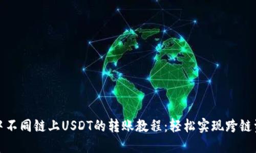 TP钱包中不同链上USDT的转账教程：轻松实现跨链资产转移
