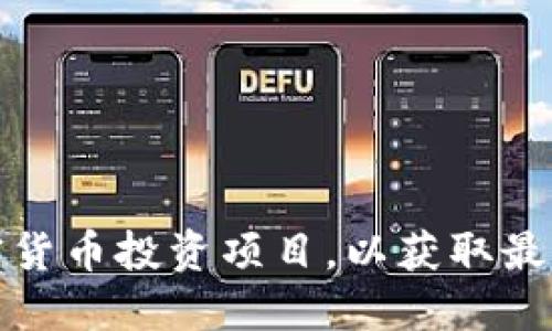 如何选择最佳加密货币投资项目，以获取最大收益与安全保障