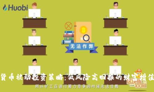 加密货币被动投资策略：低风险高回报的财富增值之路