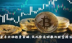 加密货币被动投资策略：低风险高回报的财富增