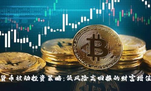 加密货币被动投资策略：低风险高回报的财富增值之路
