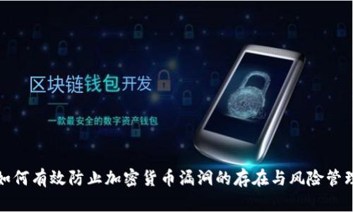如何有效防止加密货币漏洞的存在与风险管理