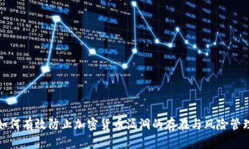 如何有效防止加密货币漏洞的存在与风险管理