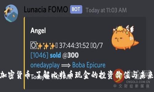 BCH加密货币：了解比特币现金的投资价值与未来前景