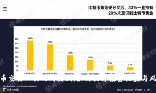 加密货币交易工具的成熟期：如何提升投资收益与风险控制