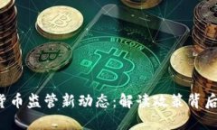 2023年9.14加密货币监管新动态：解读政策背后的投