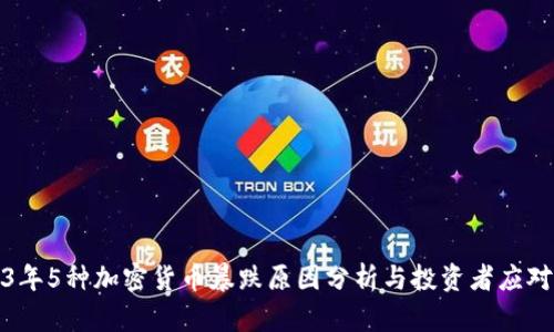 2023年5种加密货币暴跌原因分析与投资者应对策略