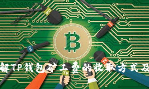 深入了解TP钱包矿工费的收取方式及其影响
