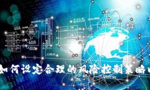 加密货币投资：如何设定合理的风险控制策略以避免资金损失