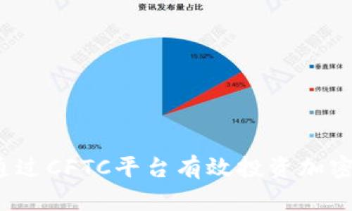 如何通过CFTC平台有效投资加密货币？