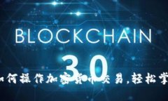 新手指南：如何操作加密货币交易，轻松掌握投