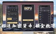 支付巨头如何推进加密货币：掘金数字经济的新