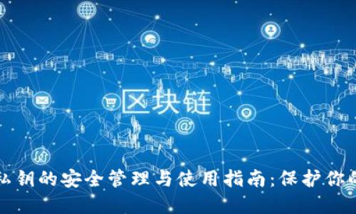 加密货币私钥的安全管理与使用指南：保护你的数字资产