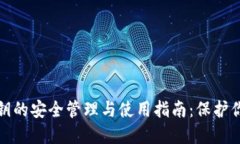 加密货币私钥的安全管理与使用指南：保护你的