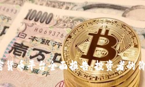 2023年度加密货币平台全面报告：投资者的价值与收益解析