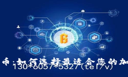 钱包交易加密货币：如何选择最适合您的加密资产管理方案
