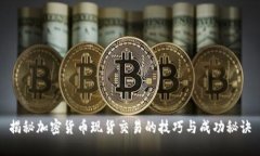 揭秘加密货币现货交易的技巧与成功秘诀
