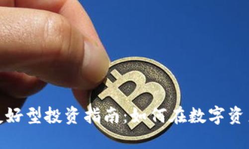 加密货币友好型投资指南：如何在数字资产市场获利