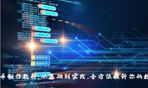 全面解析加密货币制作教程：从基础到实践，全方位提升你的数字货币创作能力