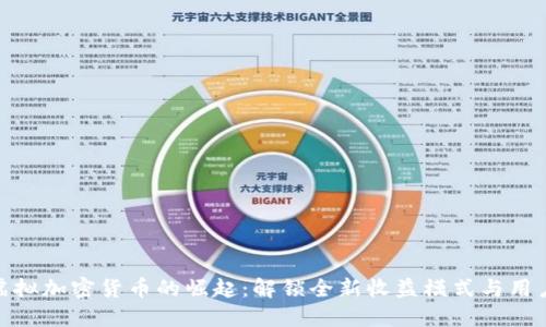 体育虚拟加密货币的崛起：解锁全新收益模式与用户价值