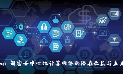 Golem: 解密去中心化计算网络的潜在收益与未来展望