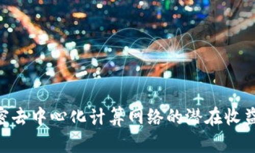 Golem: 解密去中心化计算网络的潜在收益与未来展望
