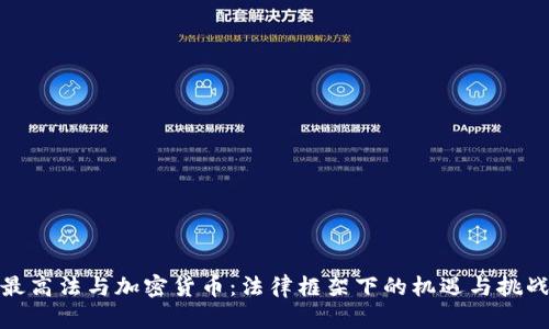 最高法与加密货币：法律框架下的机遇与挑战