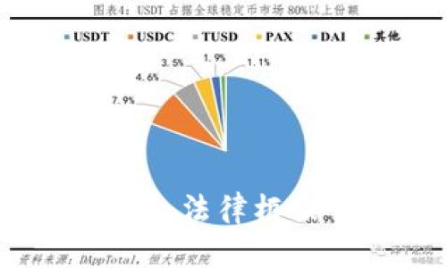 最高法与加密货币：法律框架下的机遇与挑战