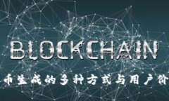 加密货币生成的多种方式与用户价值解读