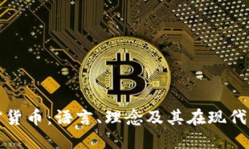 深入了解加密货币：语言、理念及其在现代经济中的价值