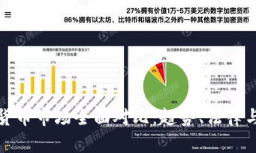 美国加密货币市场全面对比：趋势、法律与投资机会