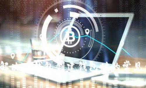 如何解决TP钱包创建钱包时的常见错误？