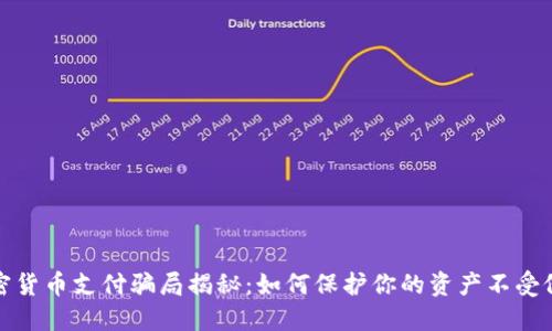 加密货币支付骗局揭秘：如何保护你的资产不受侵害