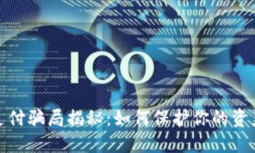 加密货币支付骗局揭秘：如何保护你的资产不受侵害