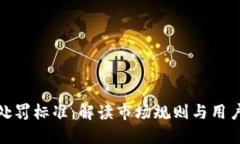 加密货币处罚标准：解读市场规则与用户保护机