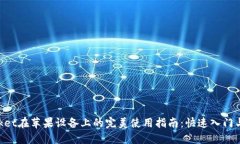 TokenPocket在苹果设备上的完美使用指南：快速入门