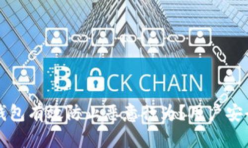 如何通过TP钱包有效防止恶意行为？用户安全与保护秘籍