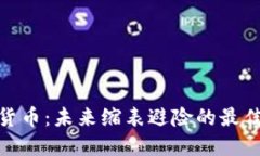 加密货币：未来缩表避险的最佳选择