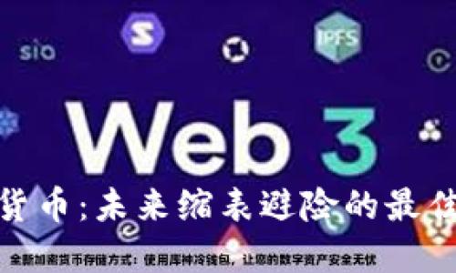 加密货币：未来缩表避险的最佳选择