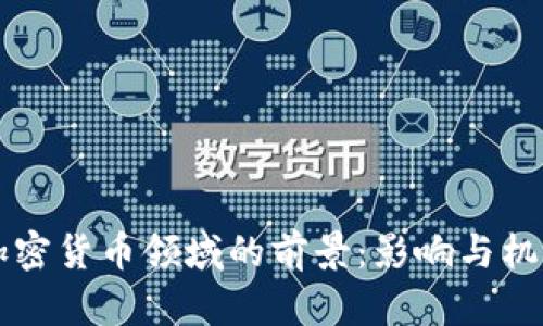 未来加密货币领域的前景：影响与机遇分析