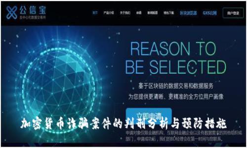 加密货币诈骗案件的判刑分析与预防措施